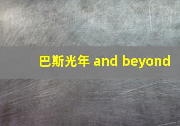 巴斯光年 and beyond